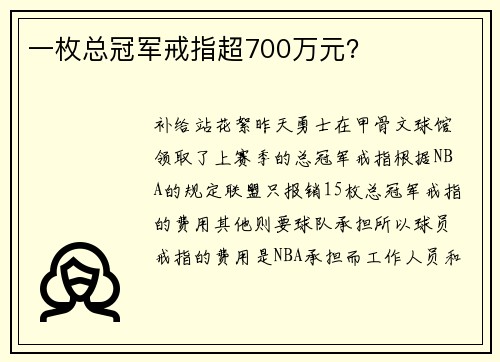 一枚总冠军戒指超700万元?