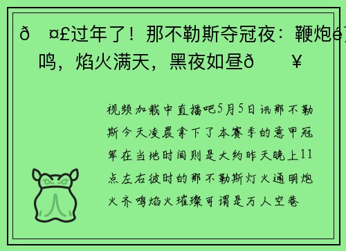 🤣过年了!那不勒斯夺冠夜:鞭炮齐鸣,焰火满天,黑夜如昼🔥